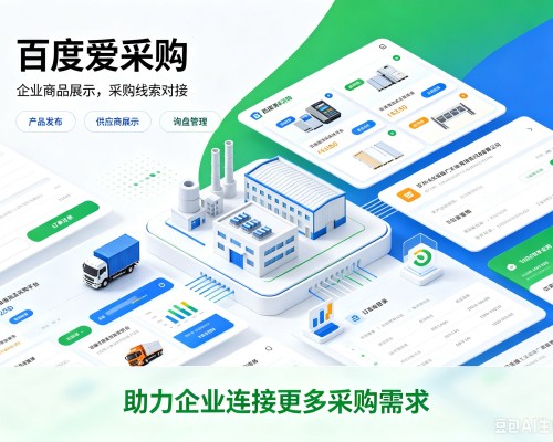 宜良百度爱采购